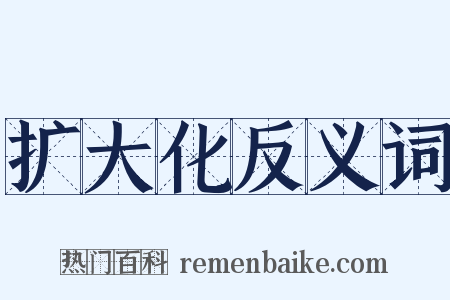 扩大化反义词是什么意思的图片